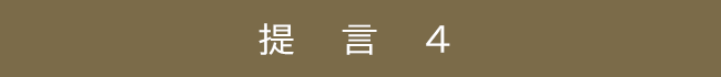 提言4